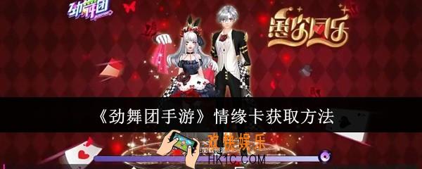 劲舞团手游情缘卡怎么获取