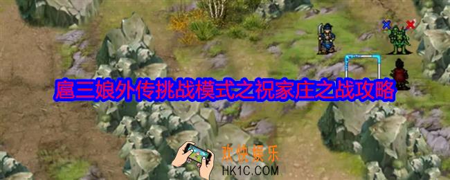 水浒宋江传扈三娘外传挑战模式之祝家庄之战