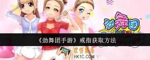 劲舞团手游戒指怎么获取