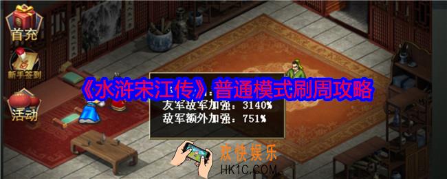 水浒宋江传普通模式刷周攻略