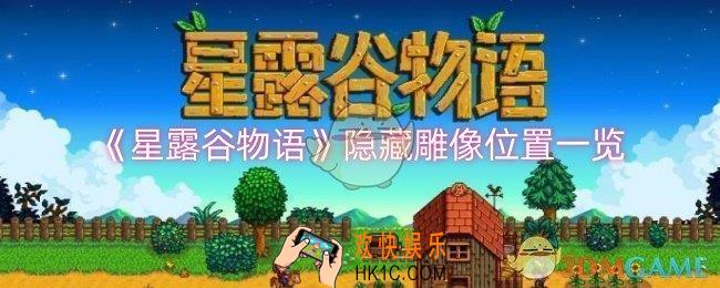 星露谷物语隐藏雕像位置在哪