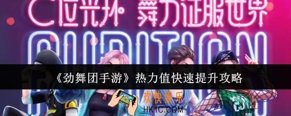 劲舞团手游热力值怎么快速提升