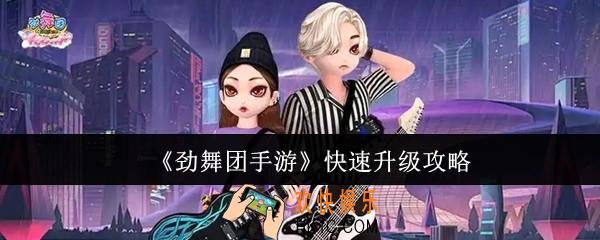 劲舞团手游怎么快速升级