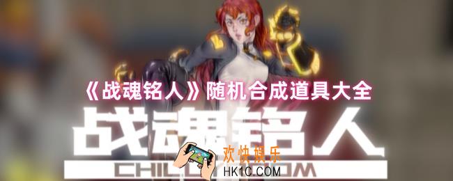 战魂铭人道具图鉴在哪看