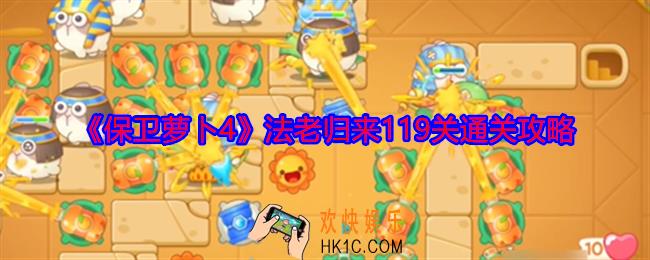 保卫萝卜4法老归来119关怎么过