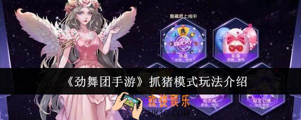 劲舞团手游抓猪模式怎么玩