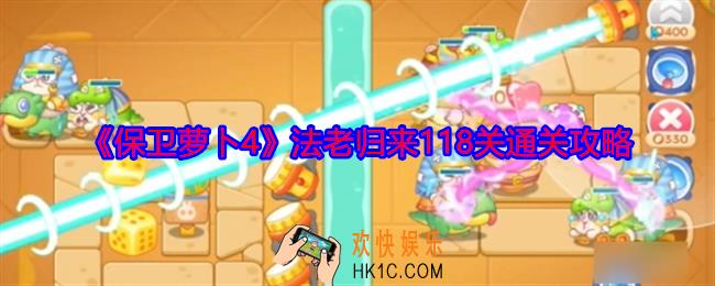 保卫萝卜4法老归来118关怎么过