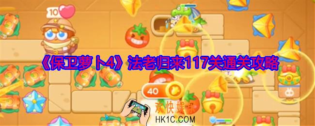 保卫萝卜4法老归来117关怎么过