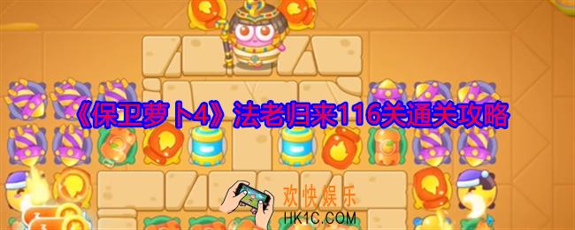 保卫萝卜4法老归来116关怎么过