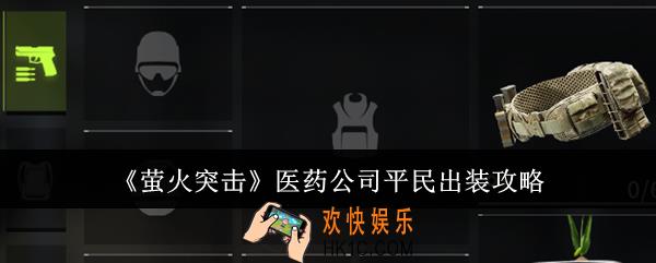 萤火突击医药公司平民怎么出装
