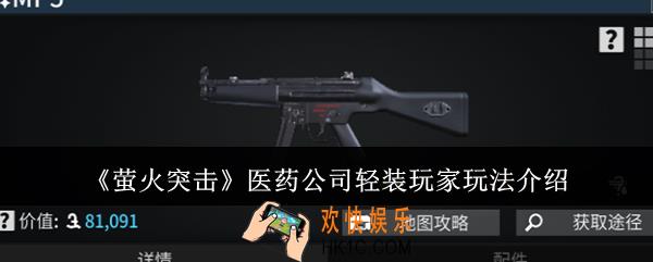 萤火突击医药公司轻装玩家怎么玩