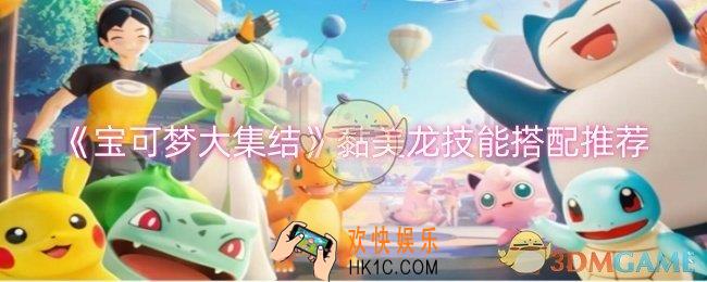 宝可梦大集结黏美龙技能怎么搭配