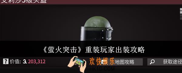 萤火突击重装玩家怎么出装