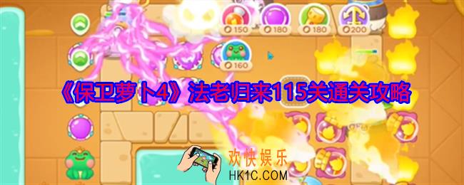 保卫萝卜4法老归来115关怎么过
