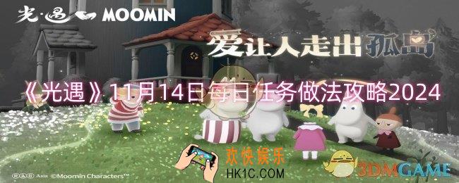 光遇11月14日每日任务怎么做