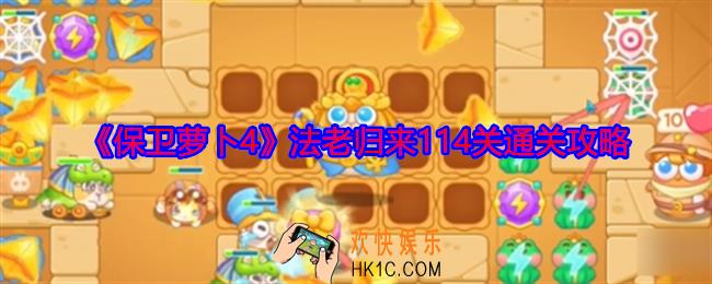保卫萝卜4法老归来114关怎么过