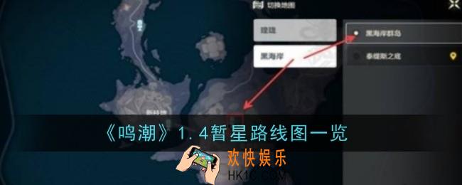 鸣潮1.4暂星路线图是什么