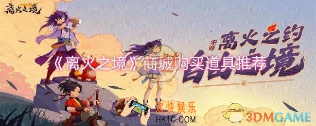 离火之境商城道具买什么