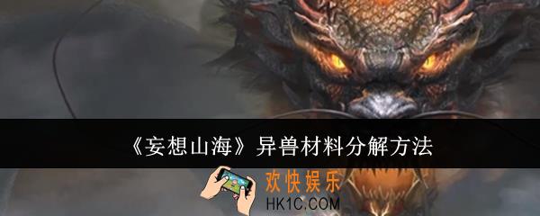 妄想山海异兽材料怎么分解
