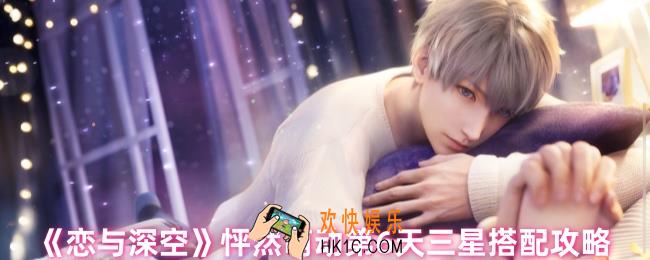 恋与深空怦然萌动第6天怎么过