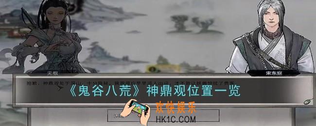 鬼谷八荒神鼎观位置在哪