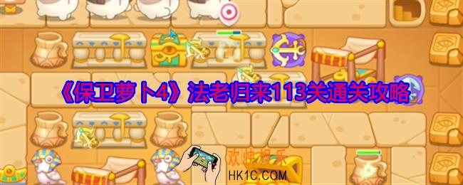 保卫萝卜4法老归来113关怎么过