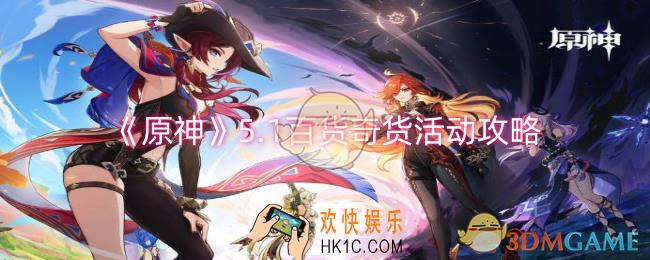 原神5.1百货奇货活动怎么做