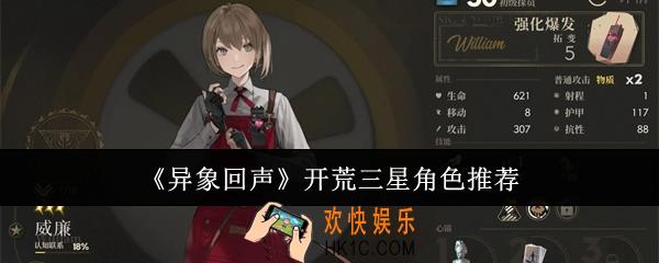 异象回声开荒三星角色有哪些
