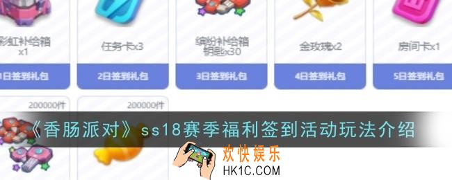 香肠派对ss18赛季福利签到活动玩法是什么