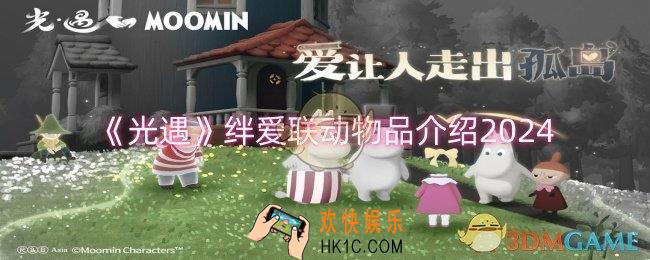 光遇绊爱联动物品有哪些