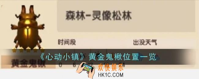 心动小镇黄金鬼楸位置在哪