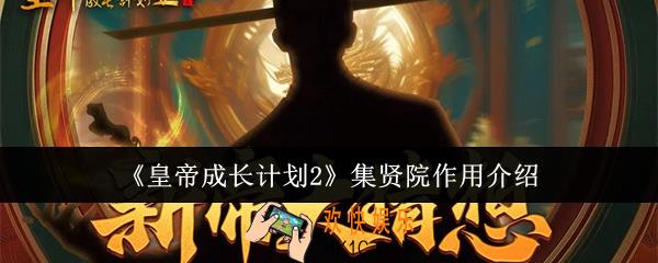 皇帝成长计划2集贤院有什么用