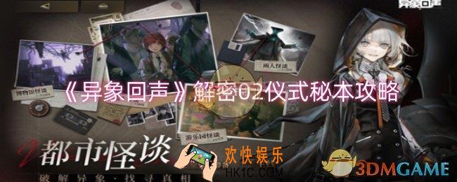 异象回声解密02仪式秘本怎么过