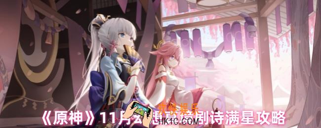 原神11月幻想真境剧诗怎么达成满星