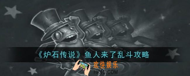 炉石传说鱼人来了乱斗怎么玩