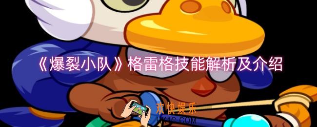 爆裂小队格雷格技能是什么