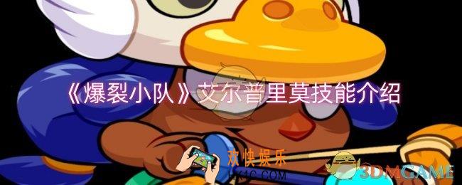 爆裂小队艾尔普里莫技能是什么