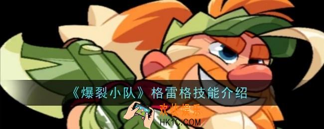 爆裂小队格雷格技能是什么