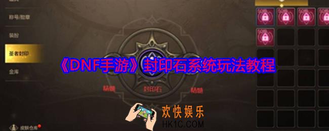 DNF手游怎么玩转封印石系统