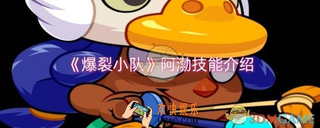 爆裂小队阿渤技能是什么