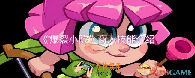 爆裂小队商人技能是什么