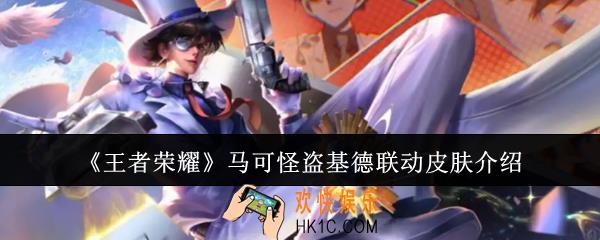 王者荣耀马可怪盗基德联动皮肤怎么样