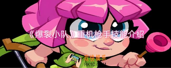 爆裂小队重机枪手技能是什么