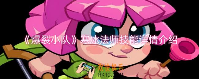 爆裂小队寒冰法师技能是什么