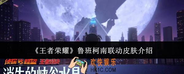 王者荣耀鲁班柯南联动皮肤怎么样