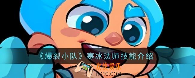 爆裂小队寒冰法师技能是什么