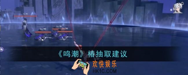 鸣潮椿抽取建议是什么