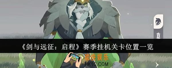 剑与远征启程赛季挂机关卡在哪里