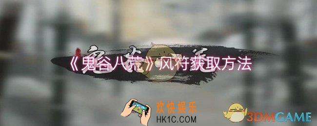 鬼谷八荒风符怎么获得