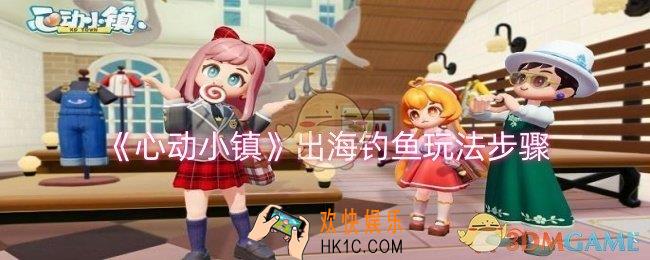 心动小镇怎么出海钓鱼